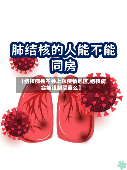【结核病会不会上报疫情地区,结核病会被强制隔离么】