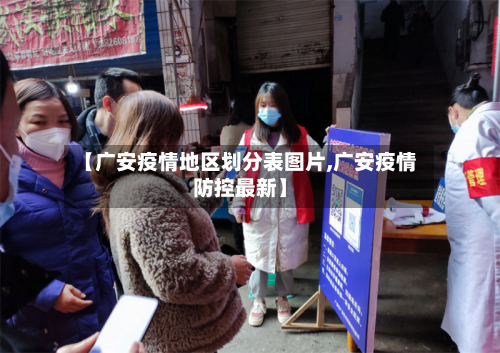 【广安疫情地区划分表图片,广安疫情防控最新】
