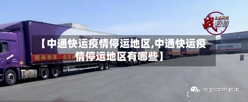【中通快运疫情停运地区,中通快运疫情停运地区有哪些】-第2张图片