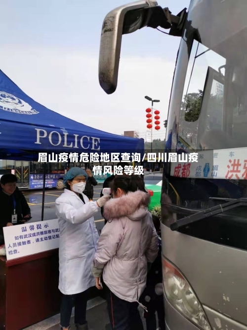 眉山疫情危险地区查询/四川眉山疫情风险等级