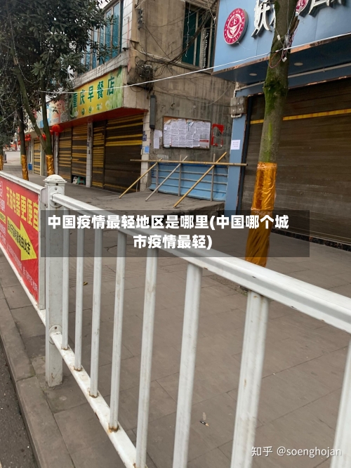中国疫情最轻地区是哪里(中国哪个城市疫情最轻)-第3张图片