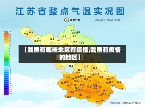 【我国有哪些地区有疫情,我国有疫情的地区】-第2张图片