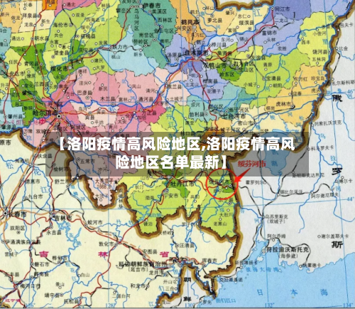 【洛阳疫情高风险地区,洛阳疫情高风险地区名单最新】-第2张图片