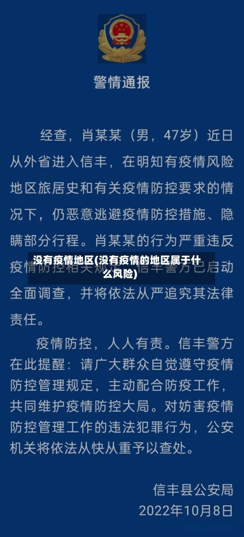 没有疫情地区(没有疫情的地区属于什么风险)