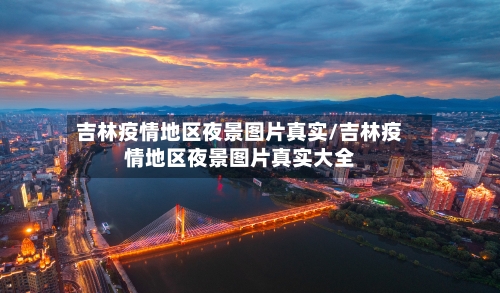 吉林疫情地区夜景图片真实/吉林疫情地区夜景图片真实大全-第2张图片