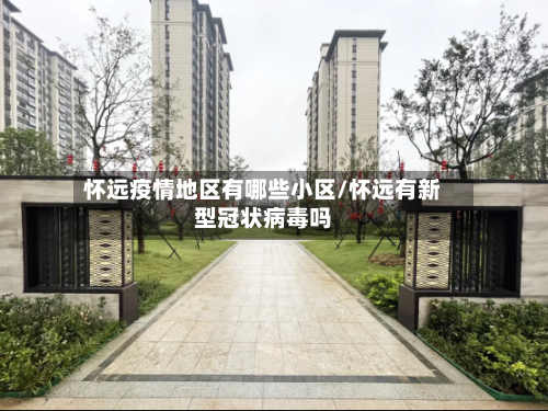 怀远疫情地区有哪些小区/怀远有新型冠状病毒吗