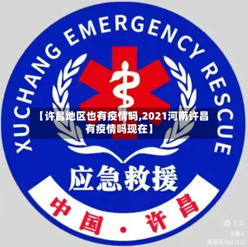 【许昌地区也有疫情吗,2021河南许昌有疫情吗现在】