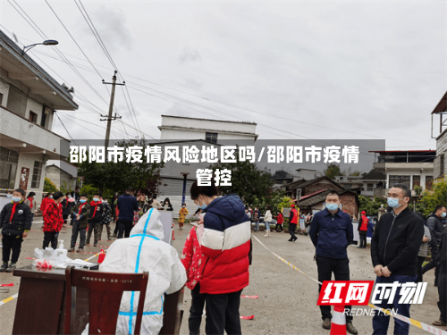 邵阳市疫情风险地区吗/邵阳市疫情管控-第3张图片