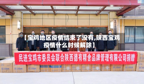 【宝鸡地区疫情结束了没有,陕西宝鸡疫情什么时候解除】
