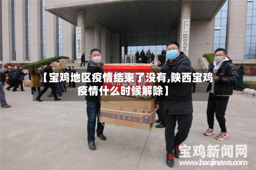 【宝鸡地区疫情结束了没有,陕西宝鸡疫情什么时候解除】-第3张图片