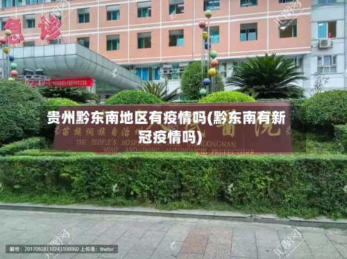贵州黔东南地区有疫情吗(黔东南有新冠疫情吗)