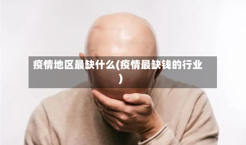 疫情地区最缺什么(疫情最缺钱的行业)-第2张图片