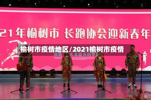 榆树市疫情地区/2021榆树市疫情