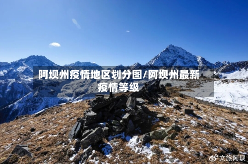 阿坝州疫情地区划分图/阿坝州最新疫情等级