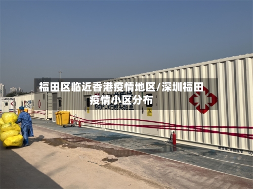 福田区临近香港疫情地区/深圳福田疫情小区分布-第2张图片
