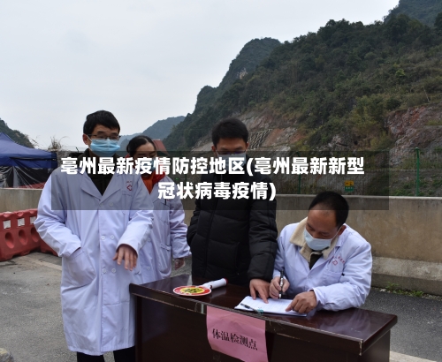 亳州最新疫情防控地区(亳州最新新型冠状病毒疫情)-第3张图片