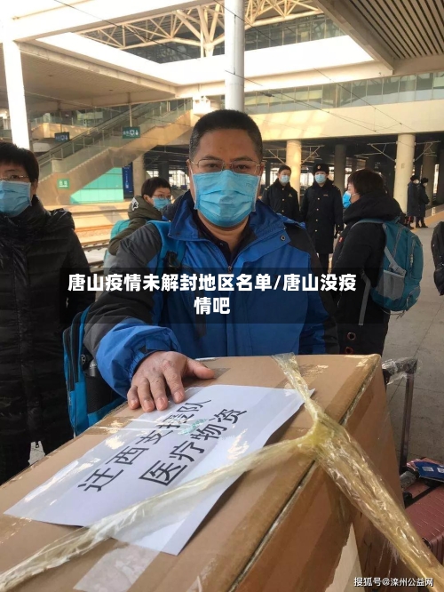 唐山疫情未解封地区名单/唐山没疫情吧-第3张图片
