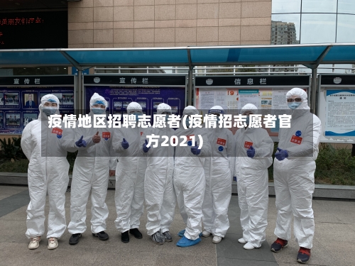 疫情地区招聘志愿者(疫情招志愿者官方2021)