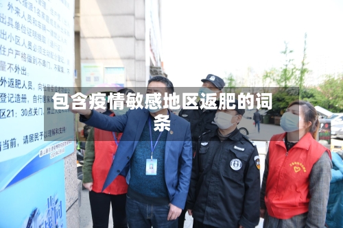 包含疫情敏感地区返肥的词条