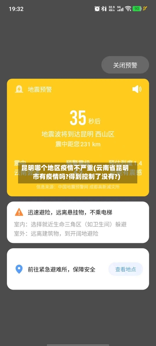 昆明哪个地区疫情不严重(云南省昆明市有疫情吗?得到控制了没有?)