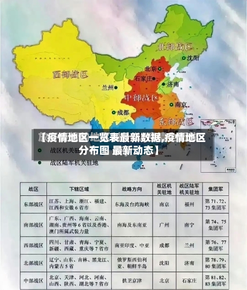 【疫情地区一览表最新数据,疫情地区分布图 最新动态】-第2张图片