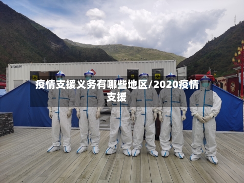疫情支援义务有哪些地区/2020疫情支援-第2张图片