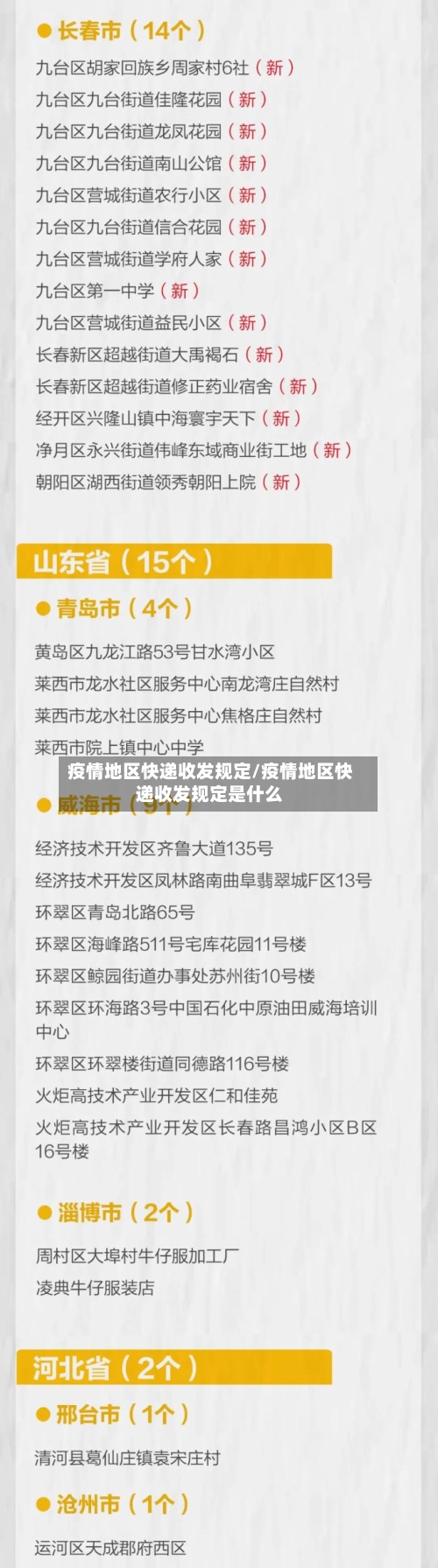 疫情地区快递收发规定/疫情地区快递收发规定是什么-第2张图片