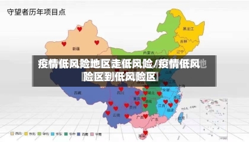 疫情低风险地区走低风险/疫情低风险区到低风险区-第2张图片