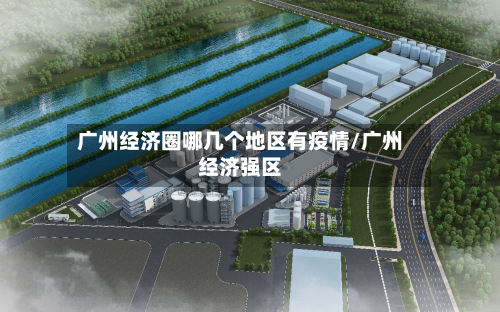 广州经济圈哪几个地区有疫情/广州经济强区