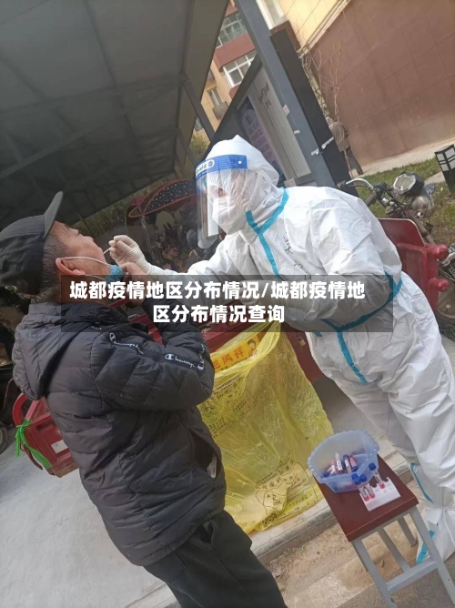 城都疫情地区分布情况/城都疫情地区分布情况查询-第2张图片