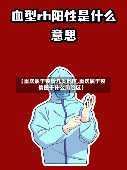 【重庆属于疫情几类地区,重庆属于疫情属于什么风险区】-第2张图片