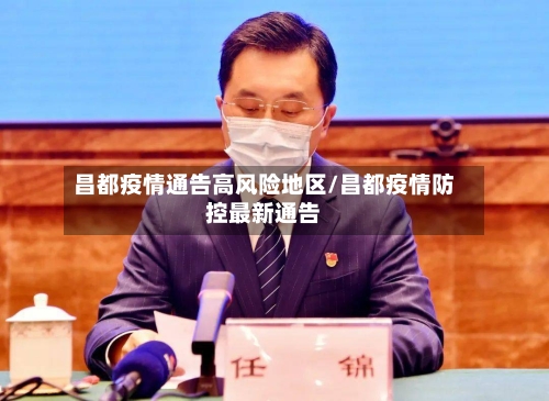 昌都疫情通告高风险地区/昌都疫情防控最新通告