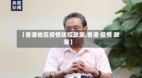 【香港地区疫情防控政策,香港 疫情 政策】-第2张图片