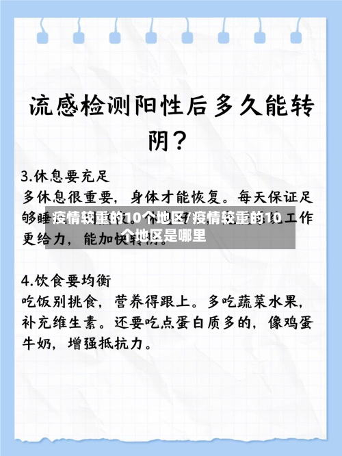 疫情较重的10个地区/疫情较重的10个地区是哪里