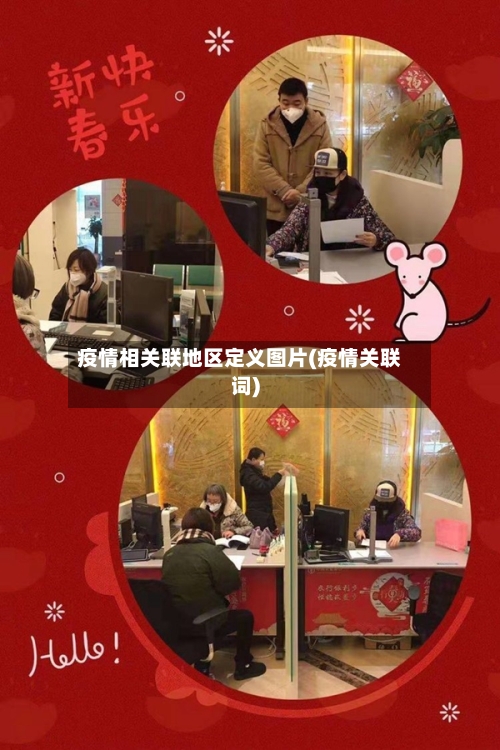 疫情相关联地区定义图片(疫情关联词)-第2张图片