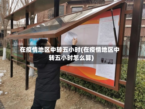 在疫情地区中转五小时(在疫情地区中转五小时怎么算)-第2张图片