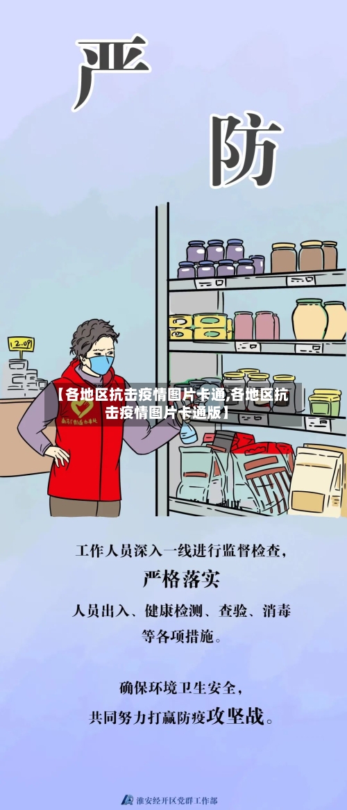 【各地区抗击疫情图片卡通,各地区抗击疫情图片卡通版】-第3张图片