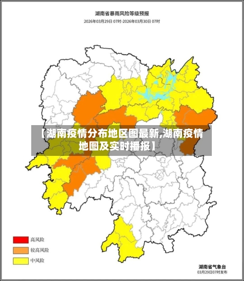 【湖南疫情分布地区图最新,湖南疫情地图及实时播报】