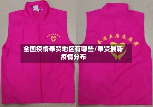 全国疫情奉贤地区有哪些/奉贤最新疫情分布