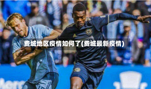 费城地区疫情如何了(费城最新疫情)-第2张图片