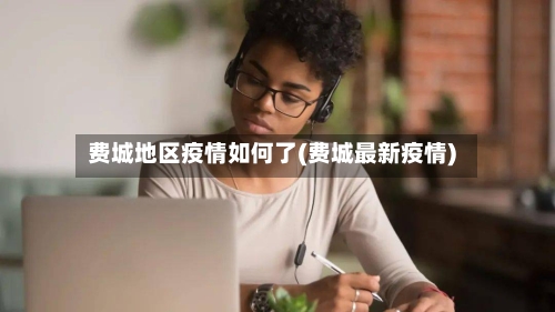 费城地区疫情如何了(费城最新疫情)