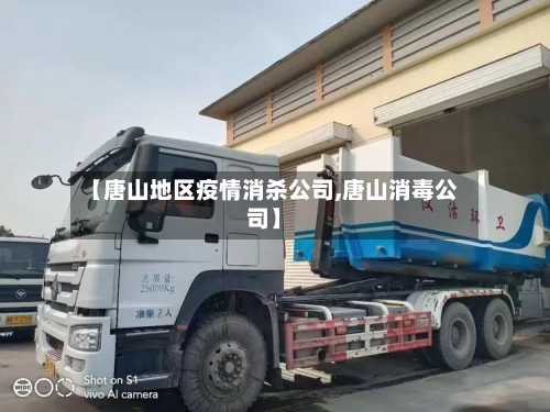 【唐山地区疫情消杀公司,唐山消毒公司】