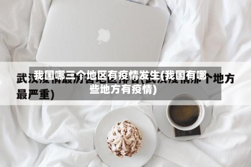 我国哪三个地区有疫情发生(我国有哪些地方有疫情)-第3张图片