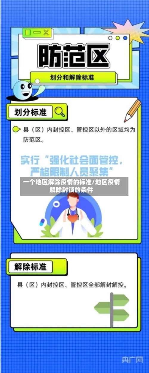一个地区解除疫情的标准/地区疫情解除封锁的条件-第2张图片
