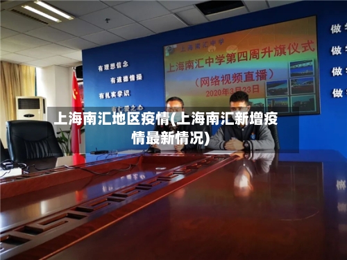 上海南汇地区疫情(上海南汇新增疫情最新情况)-第2张图片