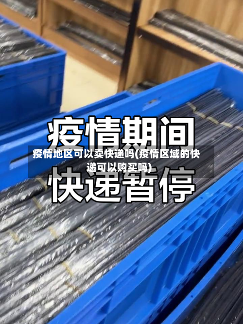 疫情地区可以卖快递吗(疫情区域的快递可以购买吗)-第2张图片