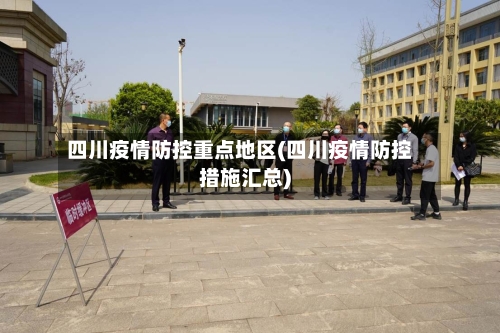 四川疫情防控重点地区(四川疫情防控措施汇总)