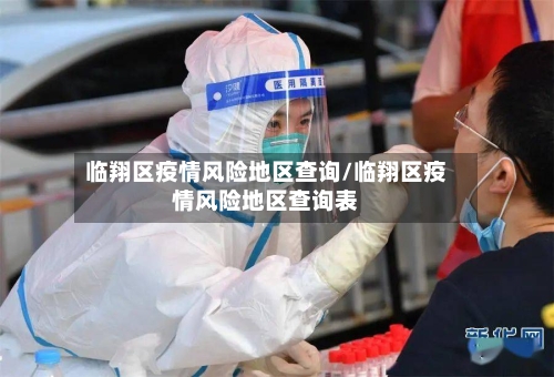 临翔区疫情风险地区查询/临翔区疫情风险地区查询表-第2张图片