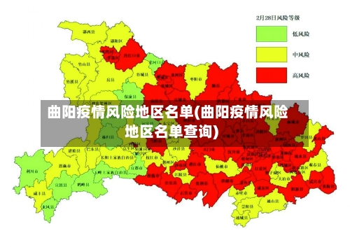 曲阳疫情风险地区名单(曲阳疫情风险地区名单查询)