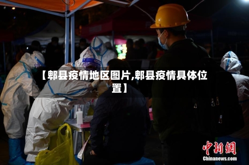 【郫县疫情地区图片,郫县疫情具体位置】-第3张图片